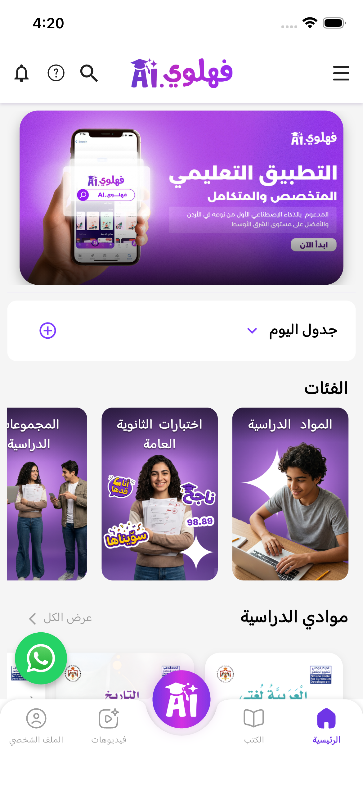 Fahlawi app — home screen